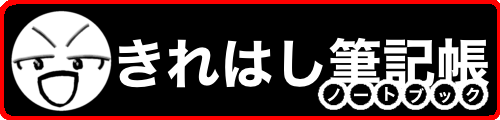きれはし筆記帳